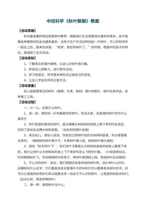 幼儿园中班科学教案《秋叶飘飘》 包含反思