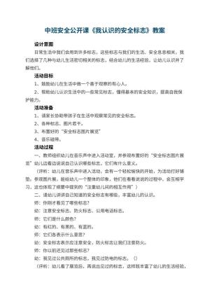 幼儿园中班安全公开课教案《我认识的安全标志》 包含反思