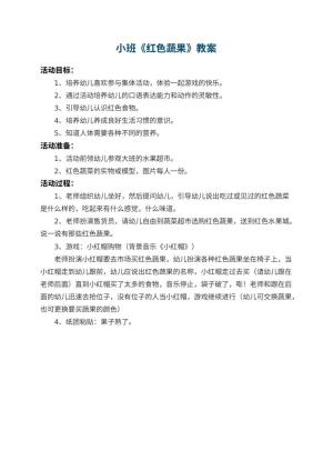 幼儿园小班教案《红色蔬果》预览