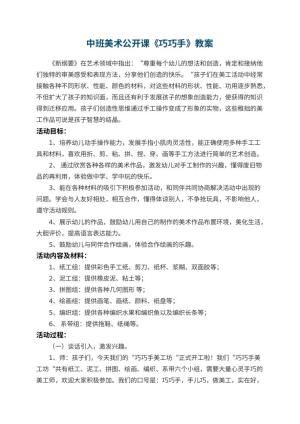 幼儿园中班美术公开课教案《巧巧手》 包含反思预览