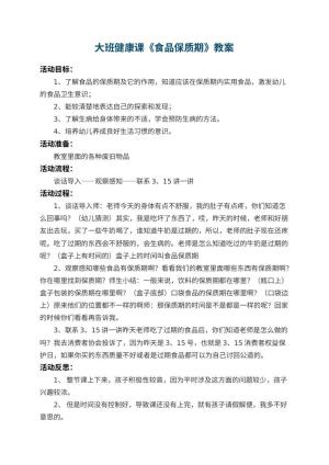 幼儿园大班健康课教案《食品保质期》 包含反思