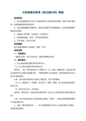幼儿园大班健康优质课教案《勇过魔幻桥》 包含反思预览