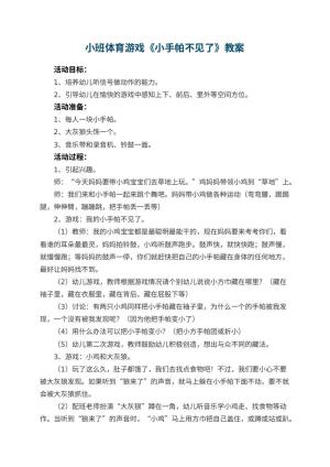 幼儿园小班体育游戏优秀教案《小手帕不见了》 包含反思预览