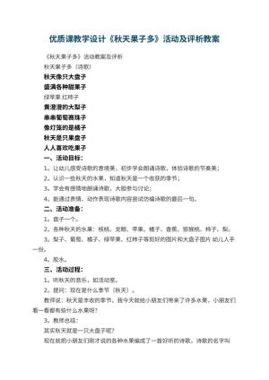幼儿园优质课教学设计《秋天果子多》活动教案及评析预览