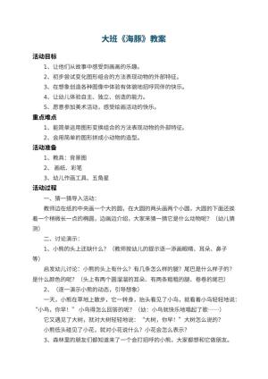 幼儿园大班教案《海豚》 包含反思