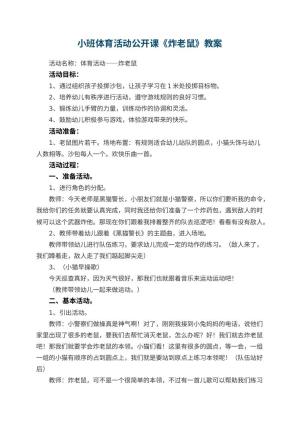 幼儿园小班体育活动公开课优秀教案《炸老鼠》 包含反思