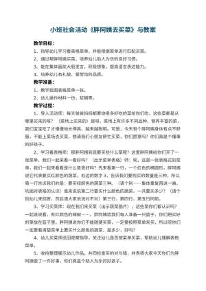 幼儿园小班社会活动《胖阿姨去买菜》教案与 包含反思预览
