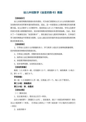 幼儿园幼儿中班数学教案《会变的数卡》 包含反思