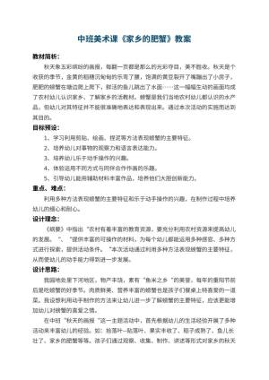 幼儿园中班美术课教案《家乡的肥蟹》 包含反思