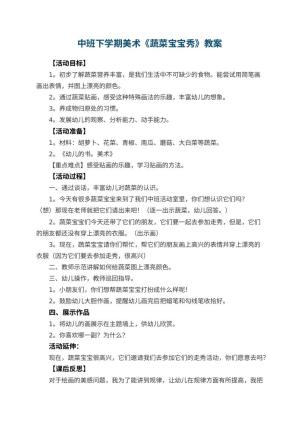 幼儿园中班下学期美术教案《蔬菜宝宝秀》 包含反思预览