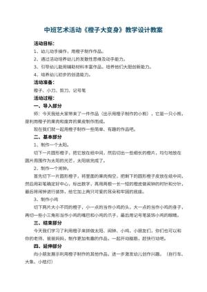 幼儿园中班艺术活动《橙子大变身》教学设计 包含反思预览