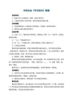 幼儿园中班社会优秀教案《节日快乐》 包含反思预览