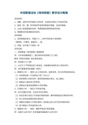 幼儿园中班歌唱活动教案《母鸡孵蛋》教学设计 包含反思预览