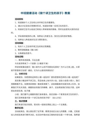 幼儿园中班健康活动教案《做个讲卫生的孩子》 包含反思预览