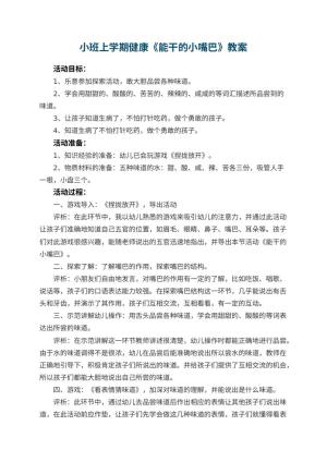 幼儿园小班上学期健康教案《能干的小嘴巴》 包含反思预览