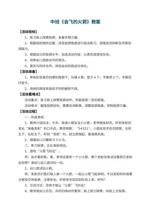 幼儿园中班教案《会飞的火箭》 包含反思预览