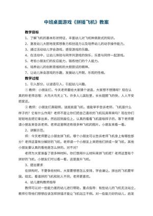 幼儿园中班桌面游戏教案《拼插飞机》教案 包含反思预览