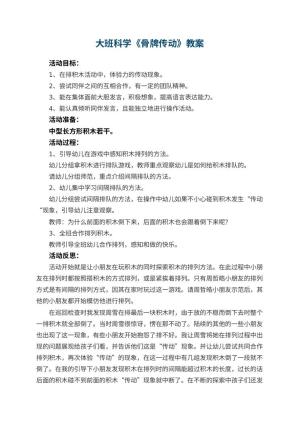 幼儿园大班科学优秀教案《骨牌传动》 包含反思预览