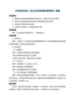 幼儿园小班优秀安全教案《安全玩滑滑梯和攀爬架》 包含反思
