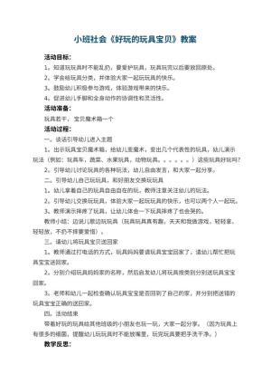 幼儿园小班社会教案《好玩的玩具宝贝》 包含反思预览