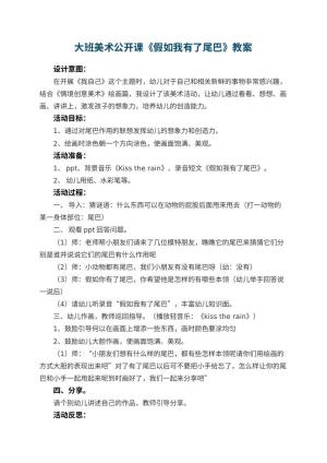 幼儿园大班美术公开课教案《假如我有了尾巴》 包含反思