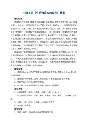 幼儿园小班主题优秀教案《小动物喜欢的食物》 包含反思预览