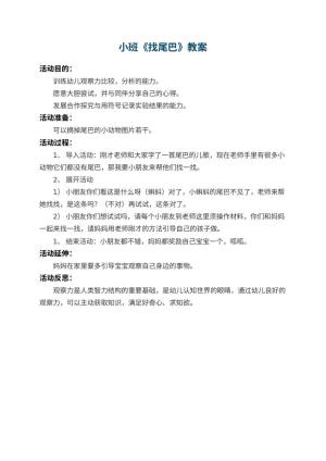 幼儿园小班教案《找尾巴》 包含反思