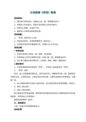 幼儿园大班健康优秀教案《同顶》 包含反思