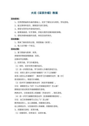 幼儿园大班教案《采茶扑蝶》 包含反思