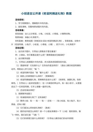 幼儿园小班语言公开课教案《老鼠阿姨送礼物》 包含反思预览