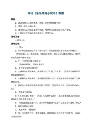 幼儿园中班教案《乐乐熊的小花伞》