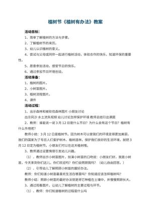 幼儿园植树节教案《植树有办法》