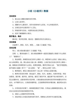 幼儿园小班教案《小脏手》 包含反思