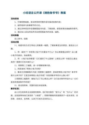 幼儿园小班语言公开课教案《拥抱象爷爷》 包含反思预览