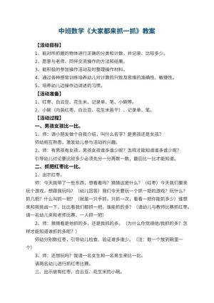 幼儿园中班数学教案《大家都来抓一抓》 包含反思预览
