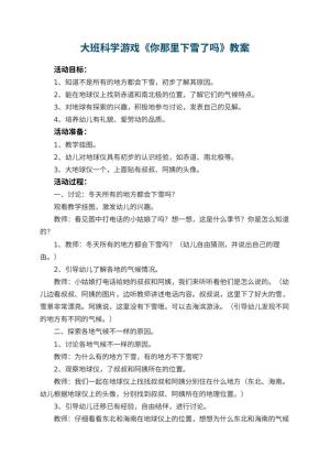 幼儿园大班科学游戏教案《你那里下雪了吗》预览