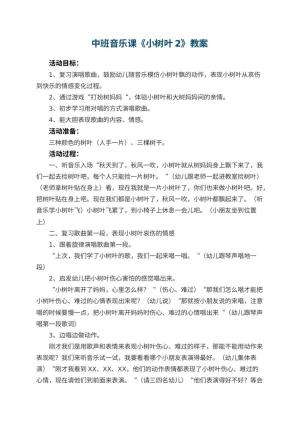 幼儿园中班音乐课教案《小树叶2》 包含反思预览