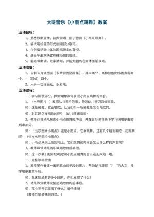 幼儿园大班音乐优秀教案《小雨点跳舞》 包含反思预览