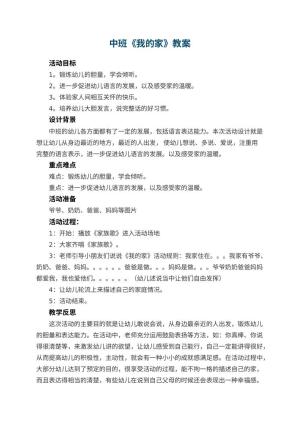 幼儿园中班教案《我的家》预览
