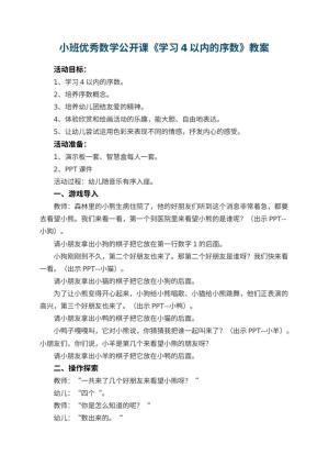 幼儿园小班优秀数学公开课教案《学习4以内的序数》 包含反思预览