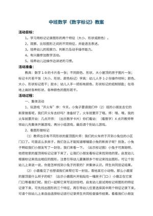 幼儿园中班数学教案《数字标记》 包含反思预览