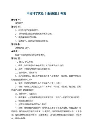 幼儿园中班科学实验教案《谁的尾巴》 包含反思预览