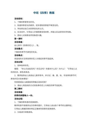 幼儿园中班教案《四季》
