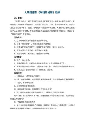 幼儿园大班健康优秀教案及《眼睛的秘密》 包含反思预览