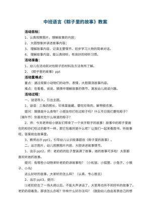幼儿园中班语言优秀教案《粽子里的故事》 包含反思预览
