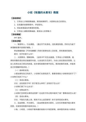 幼儿园小班教案《有趣的水果车》预览