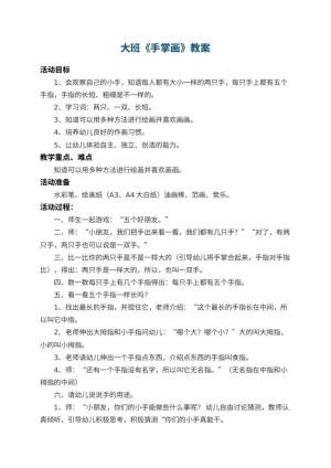 幼儿园大班教案《手掌画》 包含反思