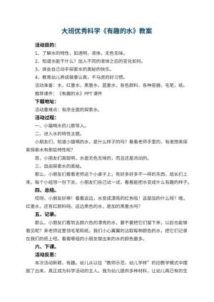 幼儿园大班优秀科学教案《有趣的水》 包含反思预览