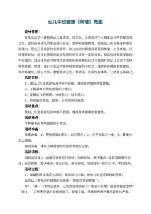 幼儿园幼儿中班健康教案《阿嚏》 包含反思