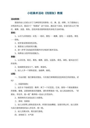 幼儿园小班美术活动教案《找朋友》 包含反思预览